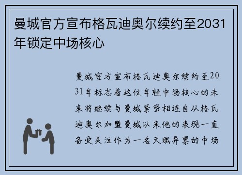 曼城官方宣布格瓦迪奥尔续约至2031年锁定中场核心