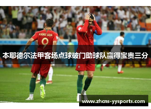 本耶德尔法甲客场点球破门助球队赢得宝贵三分