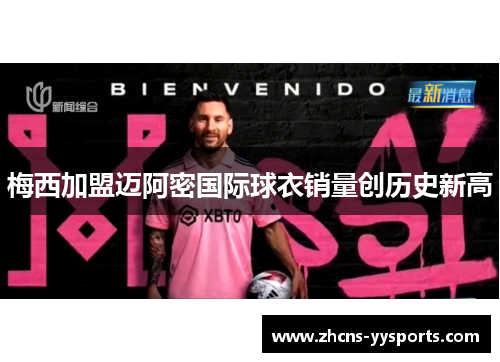 梅西加盟迈阿密国际球衣销量创历史新高