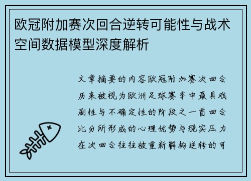 欧冠附加赛次回合逆转可能性与战术空间数据模型深度解析