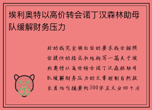 埃利奥特以高价转会诺丁汉森林助母队缓解财务压力