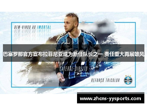 巴塞罗那官方宣布拉菲尼亚成为新任队长之一 责任重大再展雄风