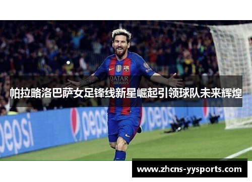帕拉略洛巴萨女足锋线新星崛起引领球队未来辉煌