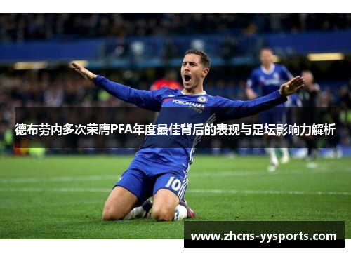 德布劳内多次荣膺PFA年度最佳背后的表现与足坛影响力解析