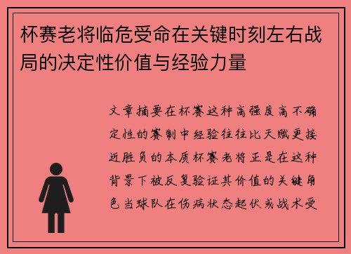 杯赛老将临危受命在关键时刻左右战局的决定性价值与经验力量