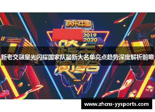 新老交融星光闪耀国家队最新大名单亮点趋势深度解析前瞻