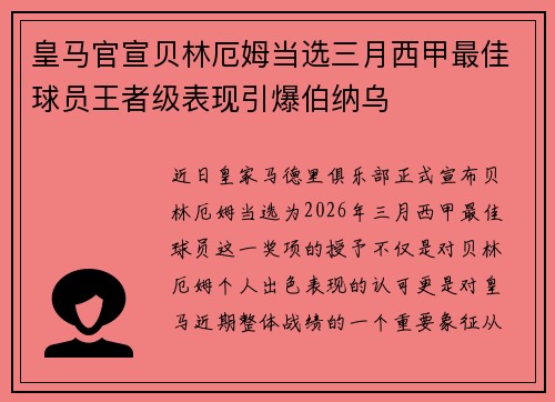 皇马官宣贝林厄姆当选三月西甲最佳球员王者级表现引爆伯纳乌