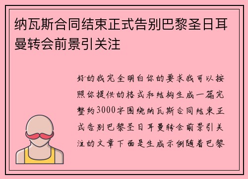 纳瓦斯合同结束正式告别巴黎圣日耳曼转会前景引关注