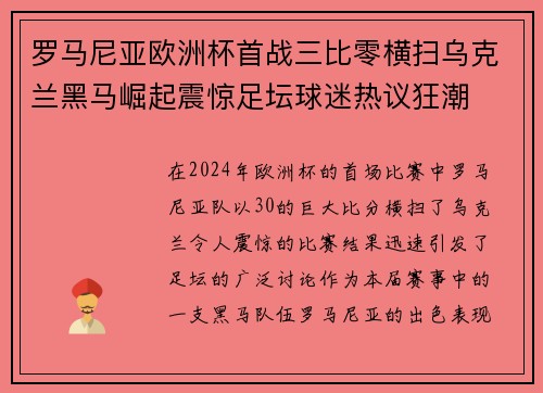 罗马尼亚欧洲杯首战三比零横扫乌克兰黑马崛起震惊足坛球迷热议狂潮