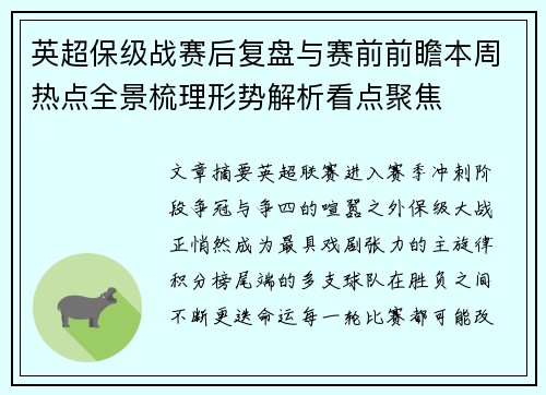 英超保级战赛后复盘与赛前前瞻本周热点全景梳理形势解析看点聚焦