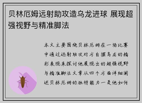 贝林厄姆远射助攻造乌龙进球 展现超强视野与精准脚法