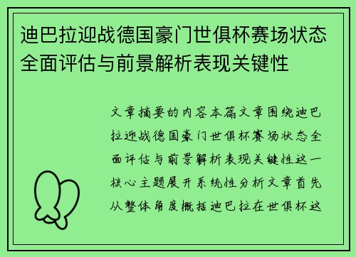 迪巴拉迎战德国豪门世俱杯赛场状态全面评估与前景解析表现关键性