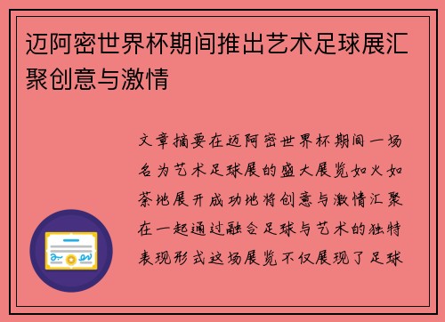迈阿密世界杯期间推出艺术足球展汇聚创意与激情