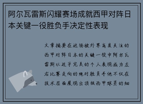 阿尔瓦雷斯闪耀赛场成就西甲对阵日本关键一役胜负手决定性表现