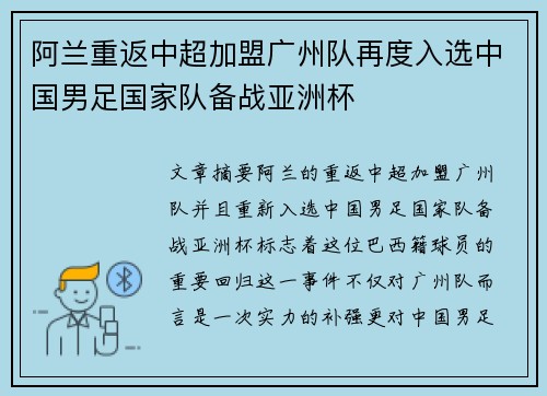 阿兰重返中超加盟广州队再度入选中国男足国家队备战亚洲杯