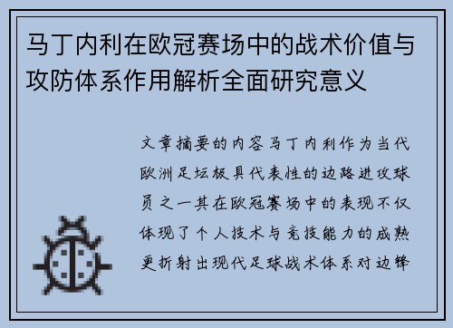 马丁内利在欧冠赛场中的战术价值与攻防体系作用解析全面研究意义