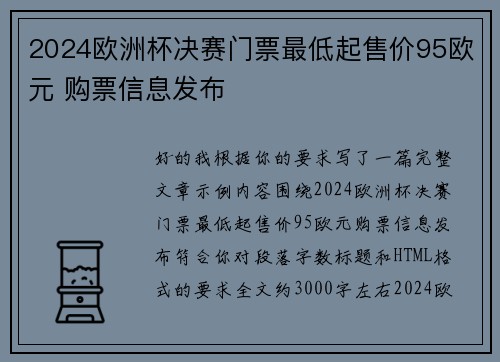 2024欧洲杯决赛门票最低起售价95欧元 购票信息发布