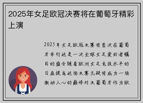 2025年女足欧冠决赛将在葡萄牙精彩上演