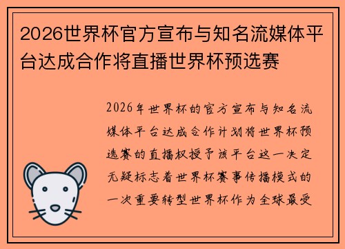 2026世界杯官方宣布与知名流媒体平台达成合作将直播世界杯预选赛