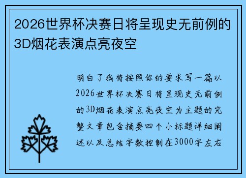2026世界杯决赛日将呈现史无前例的3D烟花表演点亮夜空
