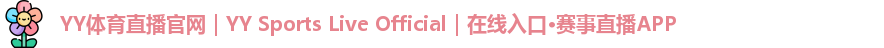YY体育直播官网｜YY Sports Live Official｜在线入口·赛事直播APP